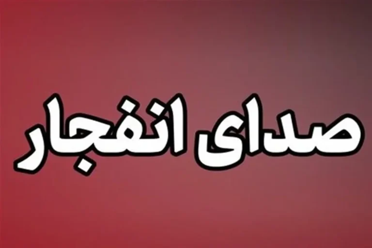 مهر: شنیده شدن صدای انفجار در حوالی جزیره قشم و سیریک