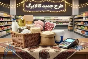 واریز افزایش 50 درصدی کالابرگ به حساب 35 میلیون نفر