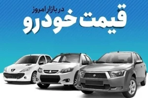 قیمت خودرو در بازار آزاد جمعه ۲۹ خرداد 1405