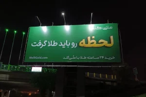 کمپین جدید ملّی‌گلد با اکران گسترده محیطی و دیجیتال اجرا شد