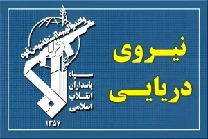 نیروی دریایی سپاه: نقاط استقرار ارتش ترورستی آمریکا در منطقه مورد اصابت قرار گرفت