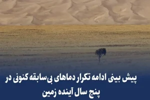 پیش بینی ادامه تکرار دماهای بی‌سابقه کنونی در پنج سال آینده زمین