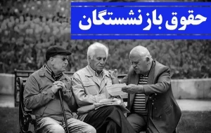 پرداخت حقوق بازنشستگان تأمین اجتماعی تا پایان روز جاری تکمیل می‌شود