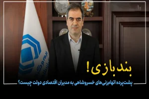 پشت‌پرده اتهام‌زنی‌های خسروشاهی به مدیران اقتصادی دولت چیست؟