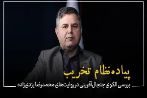 پیاده‌نظام تخریب