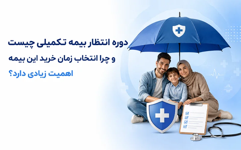 دوره انتظار بیمه تکمیلی چیست و چرا انتخاب زمان خرید این بیمه اهمیت زیادی دارد؟