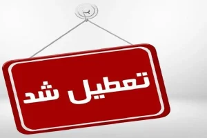 هیئت دولت فردا را در سراسر کشور تعطیل رسمی اعلام کرد