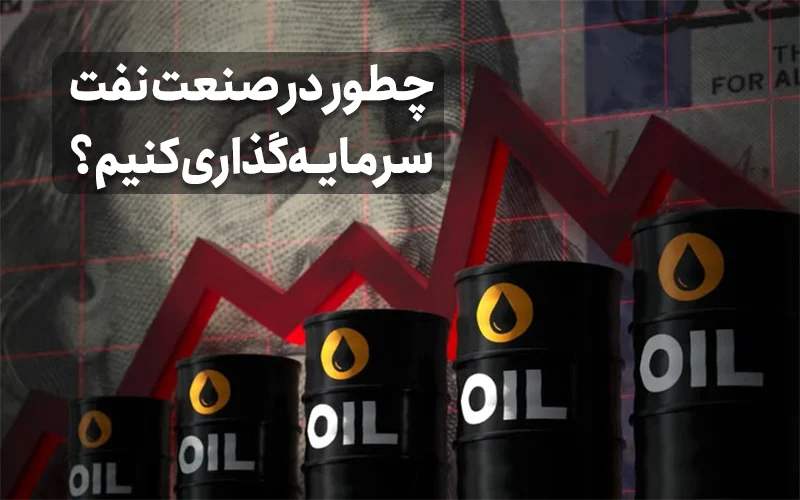 چطور در صنعت نفت سرمایه‌گذاری کنیم؟