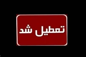 ادارات، بانک‌ها و مراکز آموزشی هرمزگان سه‌شنبه و چهارشنبه تعطیل شد