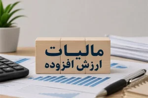 مالیات بر ارزش افزوده مشمول مرور زمان نمی شود