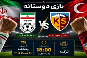 اعلام زمان بازی دوستانه تیم ملی امید ایران و کایسری اسپور ترکیه