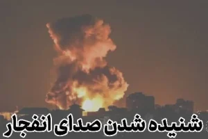شنیده شدن صدای انفجار در حوالی بندرعباس