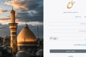 ۲.۵ میلیون زائر در سامانه سماح نام‌نویسی کردند