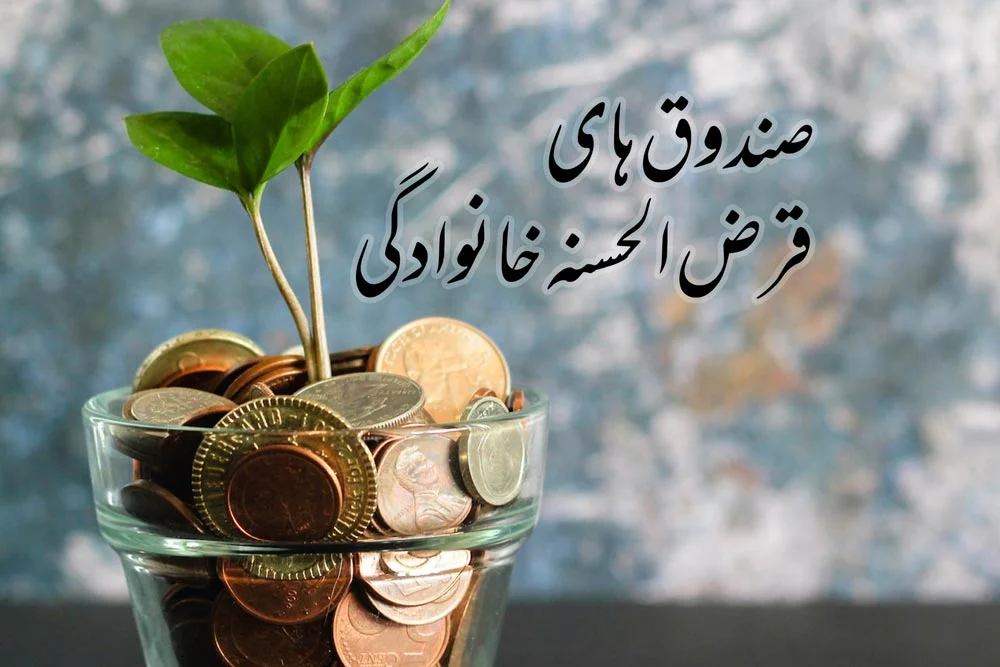 صندوق قرض‌الحسنه خانوادگی + روش های سود سازی از وام های خانوادگی