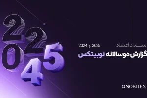 گزارش دوسالانه نوبیتکس با عنوان «امتداد اعتماد» منتشر شد 