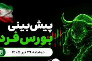 پیش‌بینی بورس فردا دوشنبه ۲۹ تیر ۱۴۰۵