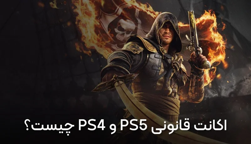 اکانت قانونی PS4 و PS5 چیست؟ راهنمای کامل خرید مطمئن بازی و اشتراک پلی‌استیشن