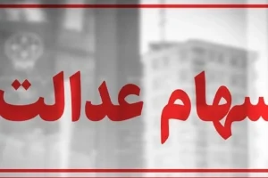 آزادسازی سهام عدالت؛ زمینه‌سازی برای به گردش درآوردن چرخ‌های تولید در کشور با مدیریت مردم