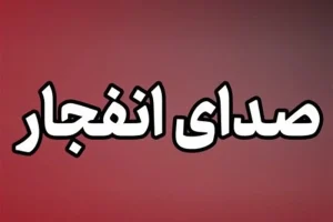 صدای چند انفجار از خلیج فارس در محدوده جزیره خارک/ نشانه‌ای از دود و آتش مشاهده نمی‌شود