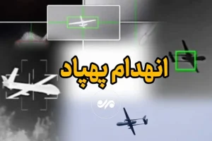 انهدام پهپاد در جنوب کشور