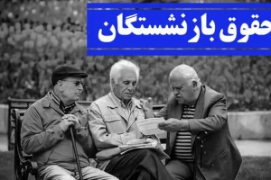 بازنشستگان چشم‌انتظار معوقات؛ دولت و مجلس برای تعیین تکلیف ورود کنند