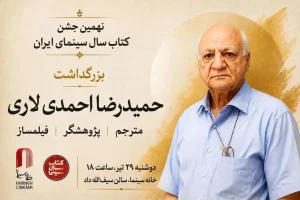 بزرگداشت حمیدرضا احمدی لاری در جشن کتاب سال سینمایی