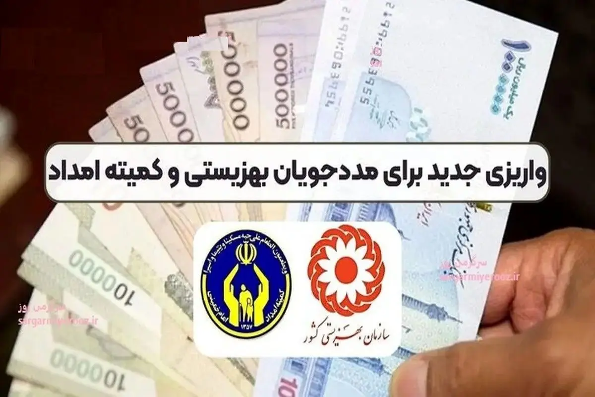 مستمری تیرماه مددجویان بهزیستی و کمیته امداد واریز شد