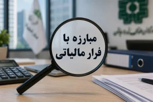 حساب‌های بانکی زیر ذره‌بین؛ گلوگاه قدیمی فرار مالیاتی مسدود می‌شود؟