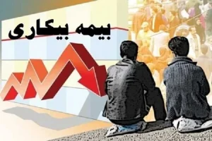 روایت نماینده کارگری از چالش‌های بیمه بیکاری؛ از ناترازی منابع تا گله‌مندی از شیوه بازرسی