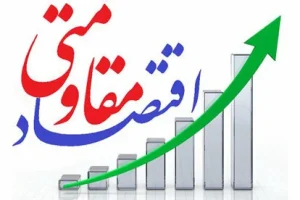 روایت یک اقتصاددان از موانع تحقق اقتصاد مقاومتی / نیازمند اصلاحات ساختاری هستیم
