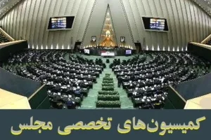 روسای کمیسیون‌های مجلس در اجلاسیه سوم انتخاب شدند