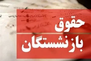 نحوه محاسبه سوابق بازنشستگان قبل و بعد از واگذاری تعیین تکلیف شد