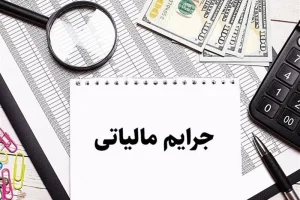 شرط بهره‌‏مندی از بخشودگی جریمه مالیات بر ارزش افزوده مشخص شد