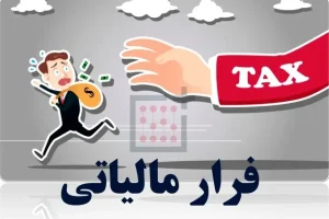 فرارهای مالیاتی چگونه کم شد؟