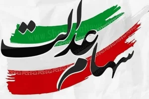 ماجرای اختلاف مجلس و شورای عالی بورس در مورد سهام عدالت