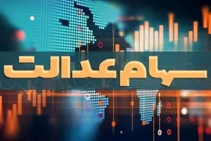 مخالفت فراکسیون مجلس با دستورالعمل جدید سهام عدالت در شورای عالی بورس