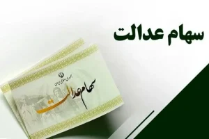مدیریت سهام عدالت از مالکیت اسمی خارج و به مردم واگذار شود