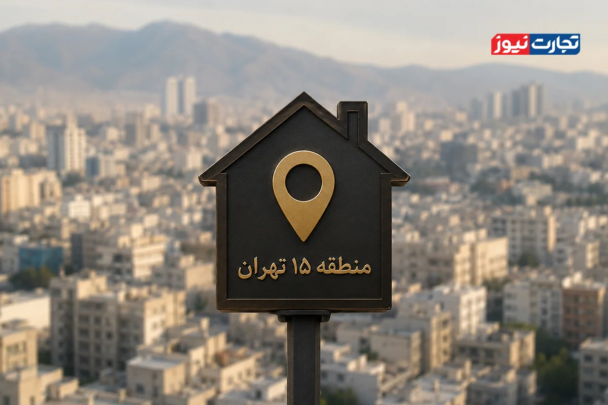 قیمت خانه در منطقه ۱۵ تهران به متری ۱۲۵ میلیون تومان رسید / معاملات بازار مسکن در فاز احتیاط + جدول