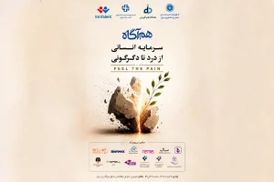 همایش «هم‌آگاه» برگزار شد / سرمایه انسانی؛ از درد تا دگرگونی