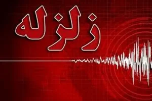 وقوع زمین‌لرزه‌ای به بزرگی 3.7 ریشتر در حوالی شهر سرگز استان هرمزگان