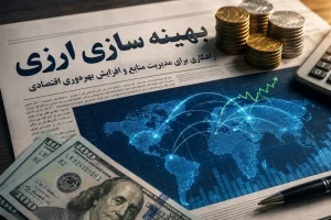 پیشنهادات تازه برای حذف بهینه‌سازی ارزی و اصلاح سهمیه‌بندی واردات