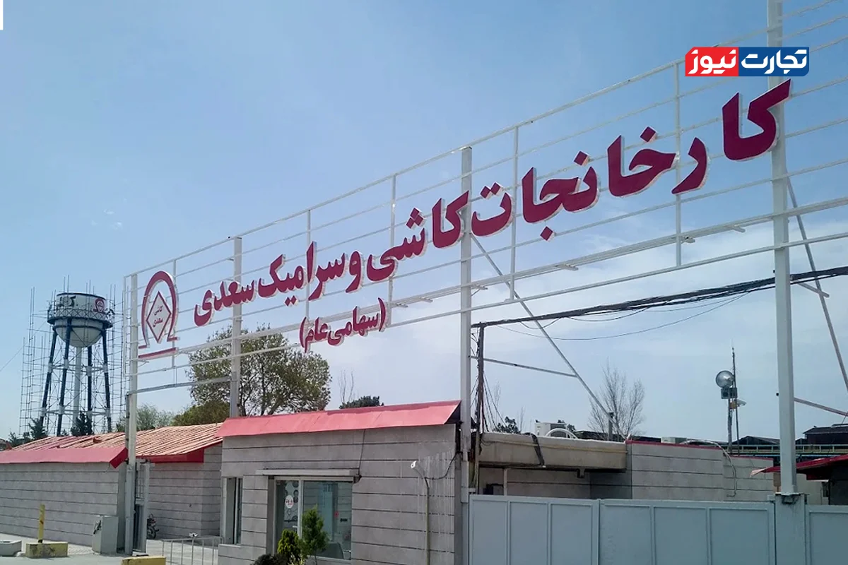 رشد 195 درصدی سود خالص کاشی سعدی در 3 ماهه نخست سال ۱۴۰۵ / میزان صادرات کسعدی به ۷۶۱ هزار دلار رسید