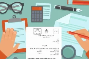 گواهی عدم سوءپیشینه در کمتر از یک روز صادر می‌شود