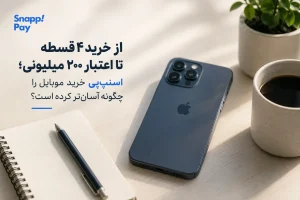 از خرید با اعتبار ۴قسطه تا اعتبار بانکی ۲۰۰ میلیونی؛ چگونه سرویس اعتباری خرید موبایل را آسان‌ کرده است؟