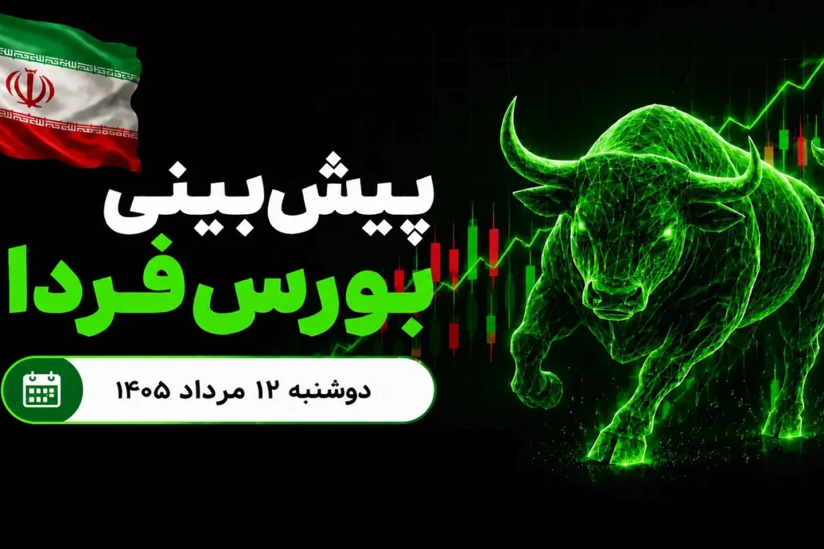 پیش‌بینی بورس فردا دوشنبه ۱۲ مرداد ۱۴۰۵