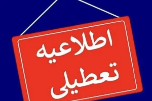 ادارات چهارمحال و بختیاری ۲۸ مراداد تعطیل است
