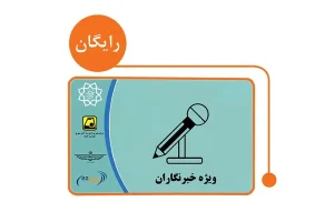 سهمیه کارت‌بلیت خبرنگاران ۱۴۰۵ چه زمانی می‌رسد؟