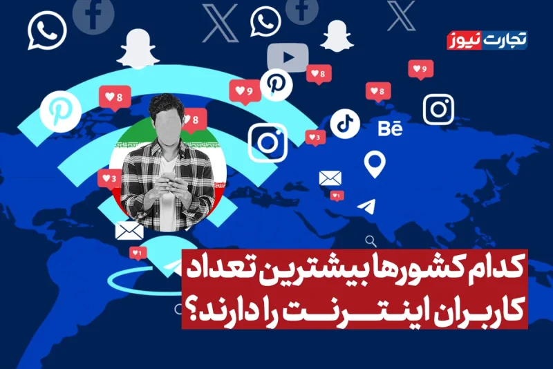 ویدیو | کدام کشورها بیشترین تعداد کاربران اینترنتی را دارند؟