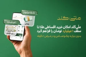 بدون نیاز به چک‌وضامن و در عرض یک دقیقه
