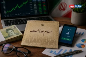 سرنوشت مجامع شرکت‌های سهام عدالت در هاله ابهام / پایان اولتیماتوم شورای عالی بورس و تداوم سکوت؛ آیا بالاخره با متخلفان سهام عدالت برخورد می‌شود؟